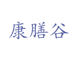 康膳谷 第35类广告贸易商标图样
