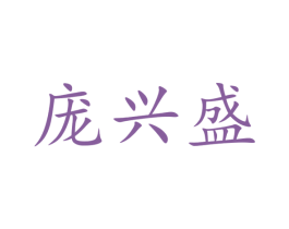 庞兴盛 第35类广告贸易商标图样
