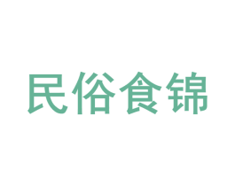 民俗食锦 第35类广告贸易商标图样