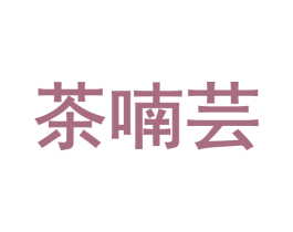 茶喃芸 第35类广告贸易商标图样