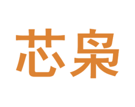 芯枭 第35类广告贸易商标图样