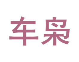 车枭 第35类广告贸易商标图样