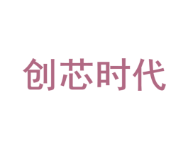 创芯时代 第35类广告贸易商标图样