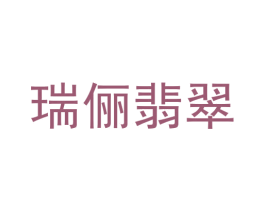 瑞俪翡翠 第35类广告贸易商标图样