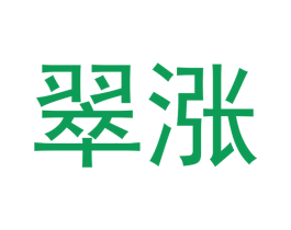 翠涨 第35类广告贸易商标图样