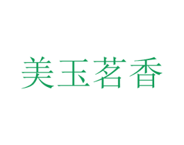 美玉茗香 第35类广告贸易商标图样