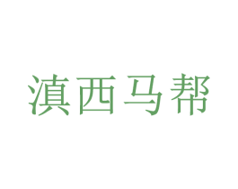 滇西马帮 第35类广告贸易商标图样