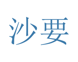 沙要 第35类广告贸易商标图样
