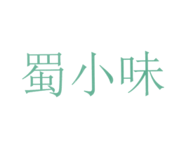 蜀小味 第35类广告贸易商标图样