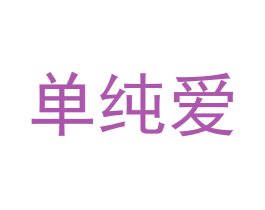 单纯爱 第35类广告贸易商标图样