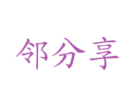 邻分享 第35类广告贸易商标图样