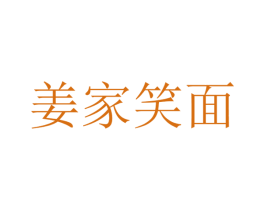 姜家笑面 第35类广告贸易商标图样