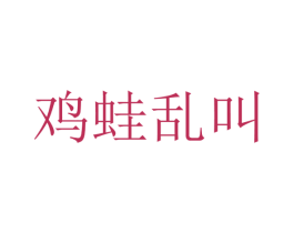 鸡蛙乱叫 第35类广告贸易商标图样