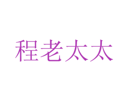 程老太太 第35类广告贸易商标图样