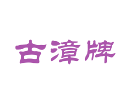 古漳牌 第35类广告贸易商标图样