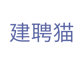 建聘猫 第35类广告贸易商标图样