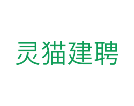 灵猫建聘 第35类广告贸易商标图样