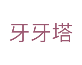 牙牙塔 第35类广告贸易商标图样