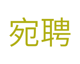 宛聘 第35类广告贸易商标图样