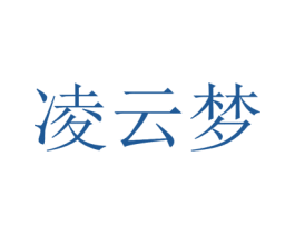 凌云梦 第35类广告贸易商标图样