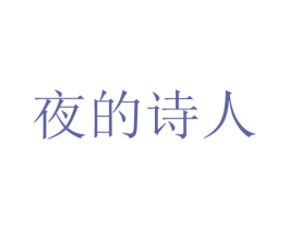 夜的诗人 第35类广告贸易商标图样