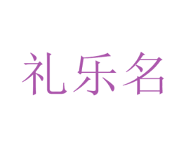 礼乐名 第35类广告贸易商标图样