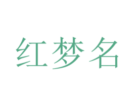 红梦名 第35类广告贸易商标图样