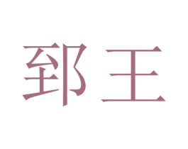 郅王 第35类广告贸易商标图样