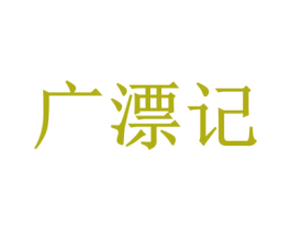 广漂记 第35类广告贸易商标图样