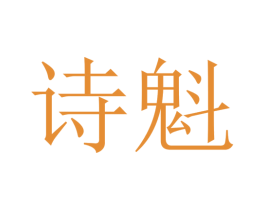 诗魁 第35类广告贸易商标图样