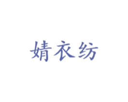 婧衣纺 第35类广告贸易商标图样