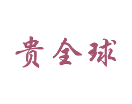 贵全球 第35类广告贸易商标图样
