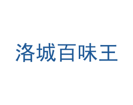 洛城百味王 第35类广告贸易商标图样