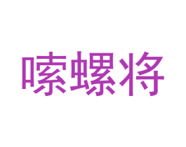 嗦螺将 第35类广告贸易商标图样