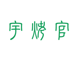 宇烤官 第35类广告贸易商标图样