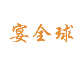 宴全球 第35类广告贸易商标图样