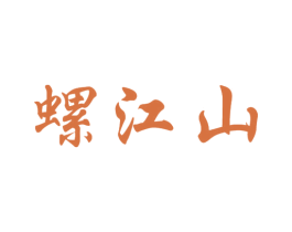 螺江山 第35类广告贸易商标图样