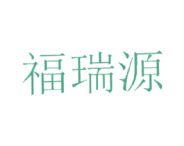 福瑞源 第35类广告贸易商标图样