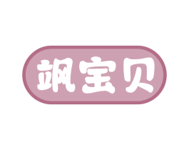 飒宝贝 第35类广告贸易商标图样