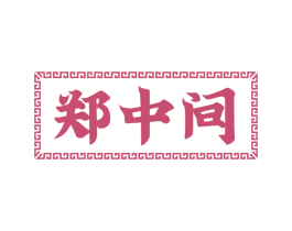 郑中间 第35类广告贸易商标图样