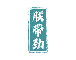 朕带劲 第35类广告贸易商标图样