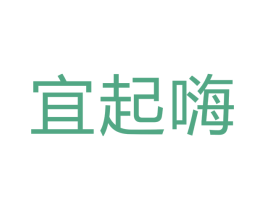 宜起嗨 第35类广告贸易商标图样