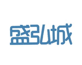 盛弘城 第35类广告贸易商标图样
