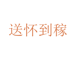 送怀到稼 第35类广告贸易商标图样