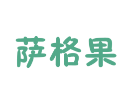 萨格果 第35类广告贸易商标图样
