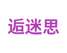 逅迷思 第35类广告贸易商标图样
