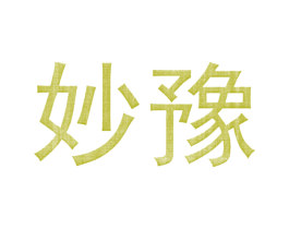 妙豫 第35类广告贸易商标图样