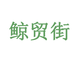 鲸贸街 第35类广告贸易商标图样