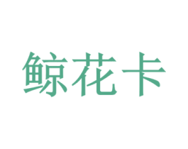 鲸花卡 第35类广告贸易商标图样