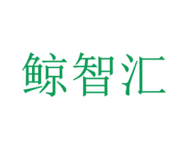 鲸智汇 第35类广告贸易商标图样